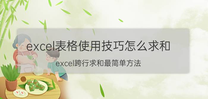 excel表格使用技巧怎么求和 excel跨行求和最简单方法？